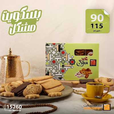 عروض كحك العيد من فتح الله ماركت 9