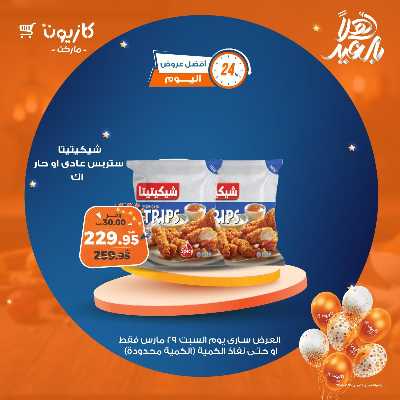 عروض السبت من كازيون 2