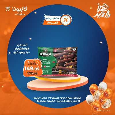 عروض السبت من كازيون 4