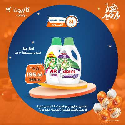 عروض السبت من كازيون 6