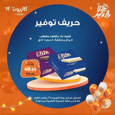 عروض السبت من كازيون 8