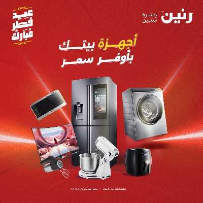 عروض عيد الفطر المبارك من رنين 1