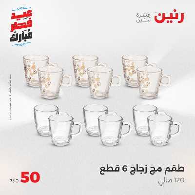 عروض عيد الفطر المبارك من رنين 100