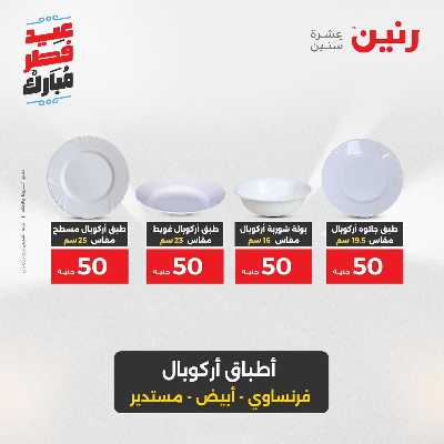 عروض عيد الفطر المبارك من رنين 102