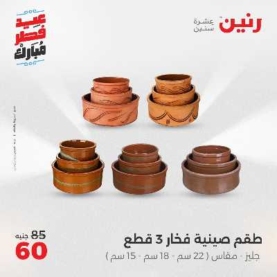 عروض عيد الفطر المبارك من رنين 103