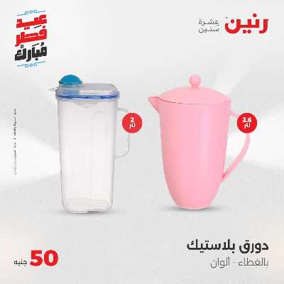 عروض عيد الفطر المبارك من رنين 105