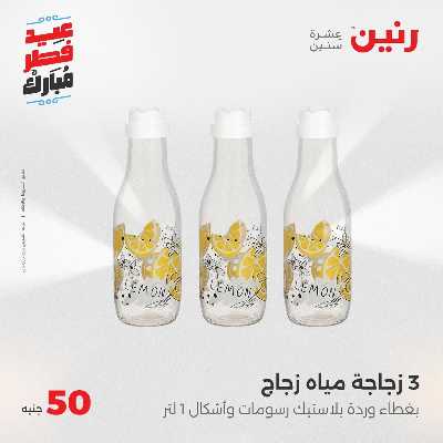 عروض عيد الفطر المبارك من رنين 106