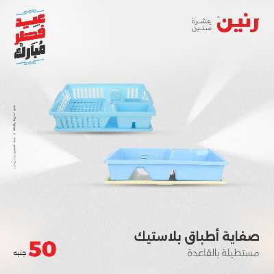 عروض عيد الفطر المبارك من رنين 108
