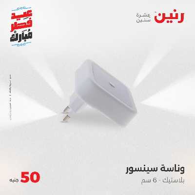 عروض عيد الفطر المبارك من رنين 110