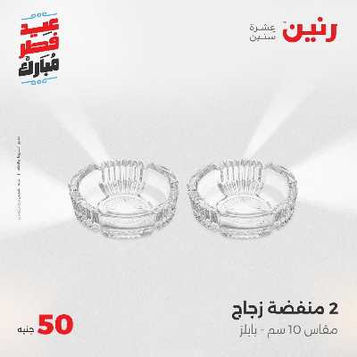 عروض عيد الفطر المبارك من رنين 111