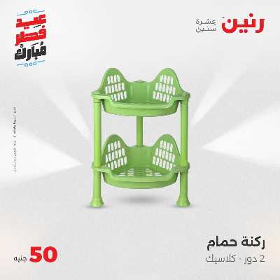 عروض عيد الفطر المبارك من رنين 112