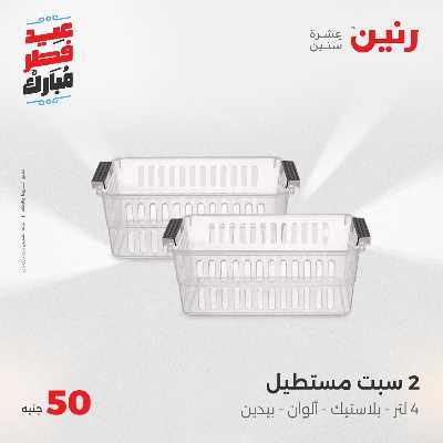 عروض عيد الفطر المبارك من رنين 113