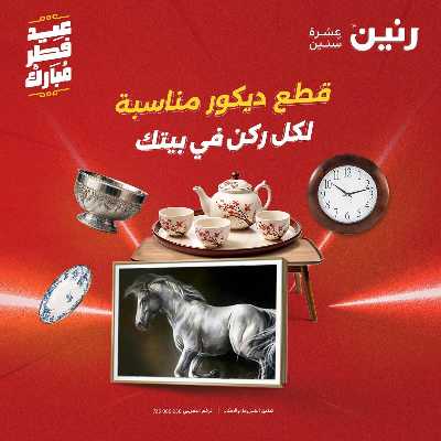 عروض عيد الفطر المبارك من رنين 115
