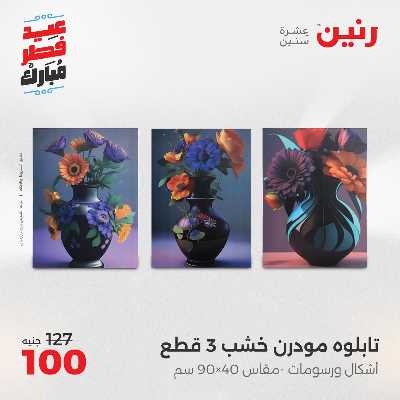 عروض عيد الفطر المبارك من رنين 116