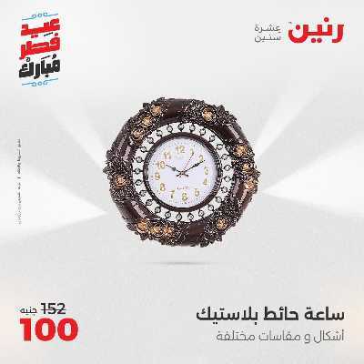 عروض عيد الفطر المبارك من رنين 117