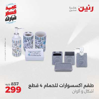 عروض عيد الفطر المبارك من رنين 118