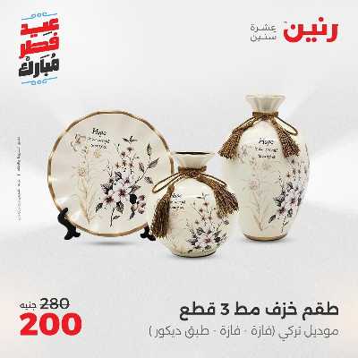 عروض عيد الفطر المبارك من رنين 119