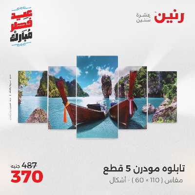 عروض عيد الفطر المبارك من رنين 120