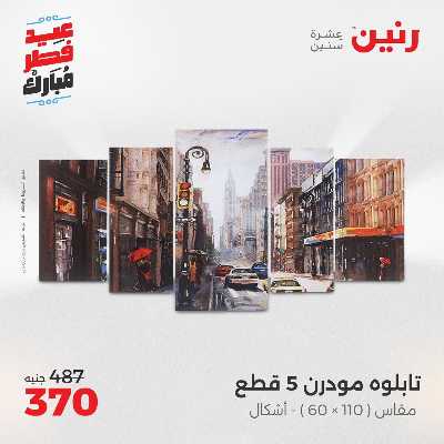 عروض عيد الفطر المبارك من رنين 121