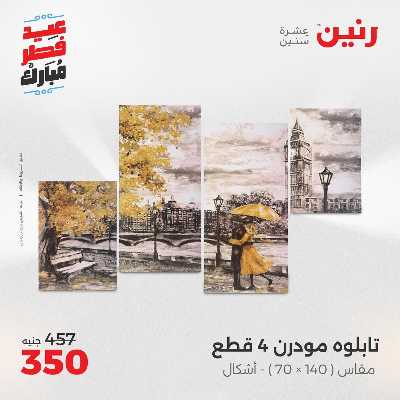 عروض عيد الفطر المبارك من رنين 122