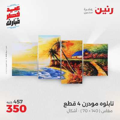 عروض عيد الفطر المبارك من رنين 123