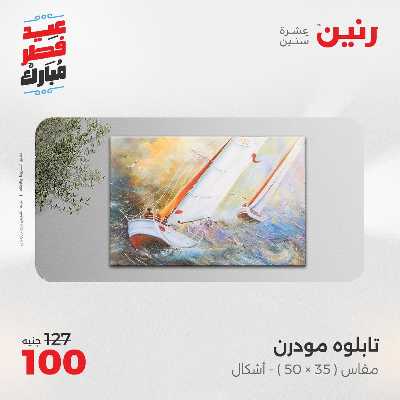 عروض عيد الفطر المبارك من رنين 125