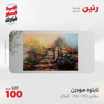 عروض عيد الفطر المبارك من رنين 126
