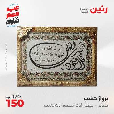 عروض عيد الفطر المبارك من رنين 127