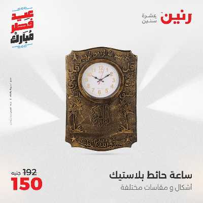 عروض عيد الفطر المبارك من رنين 128