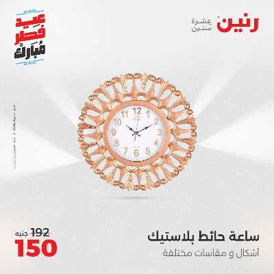 عروض عيد الفطر المبارك من رنين 129