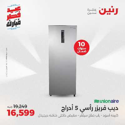 عروض عيد الفطر المبارك من رنين 13