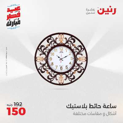 عروض عيد الفطر المبارك من رنين 130