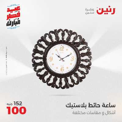 عروض عيد الفطر المبارك من رنين 131