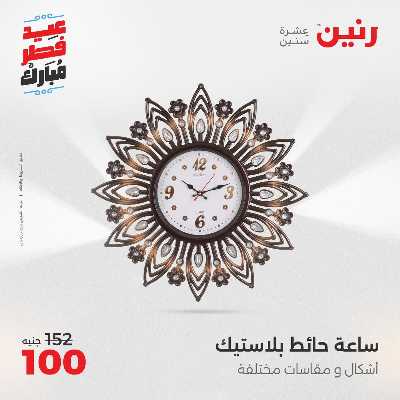 عروض عيد الفطر المبارك من رنين 132
