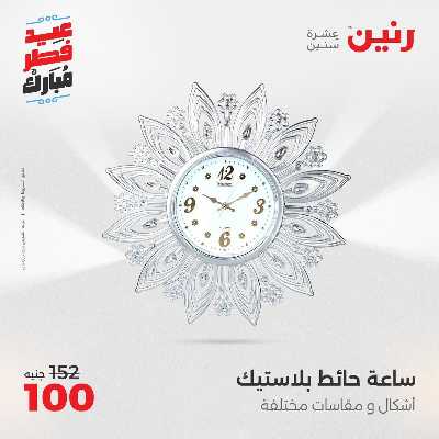 عروض عيد الفطر المبارك من رنين 133