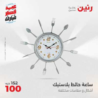 عروض عيد الفطر المبارك من رنين 134