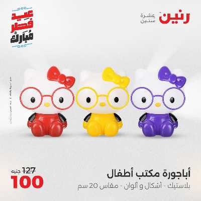 عروض عيد الفطر المبارك من رنين 135