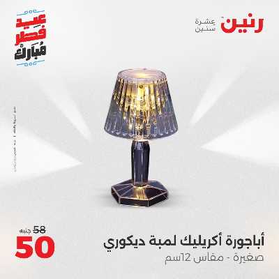 عروض عيد الفطر المبارك من رنين 136