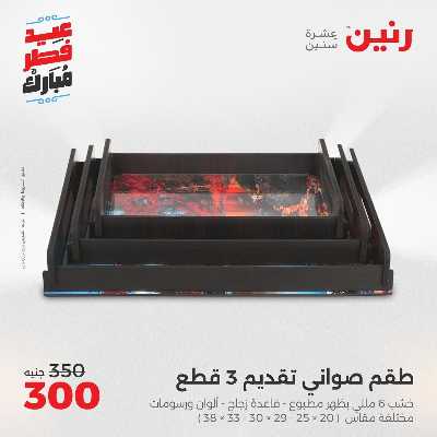 عروض عيد الفطر المبارك من رنين 137