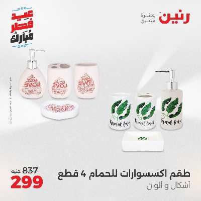 عروض عيد الفطر المبارك من رنين 138