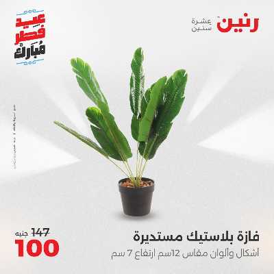 عروض عيد الفطر المبارك من رنين 139