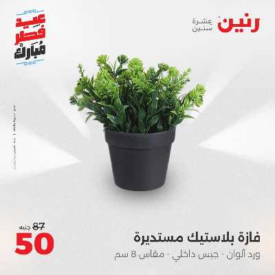 عروض عيد الفطر المبارك من رنين 140
