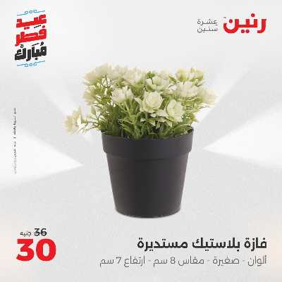 عروض عيد الفطر المبارك من رنين 141
