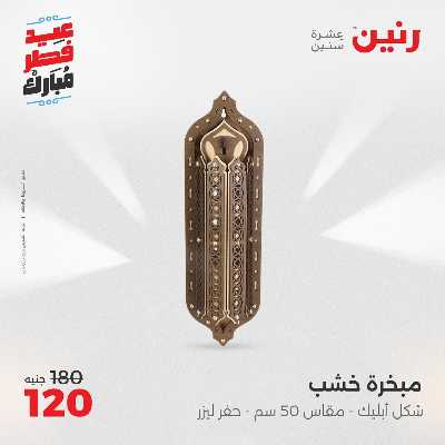 عروض عيد الفطر المبارك من رنين 143