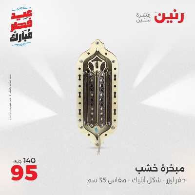 عروض عيد الفطر المبارك من رنين 144