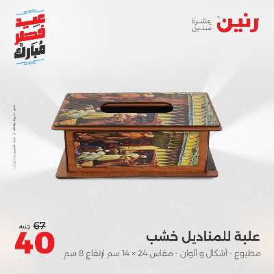 عروض عيد الفطر المبارك من رنين 145