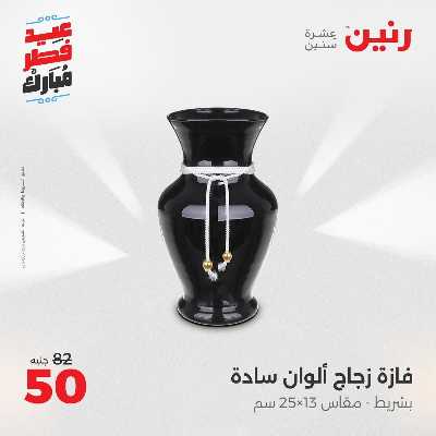 عروض عيد الفطر المبارك من رنين 146