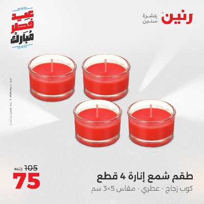 عروض عيد الفطر المبارك من رنين 147