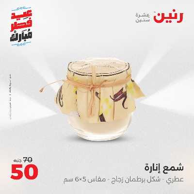 عروض عيد الفطر المبارك من رنين 148