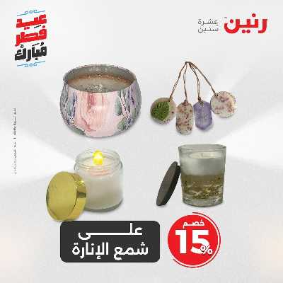 عروض عيد الفطر المبارك من رنين 149